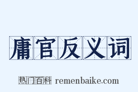 庸官反义词是什么意思的图片